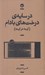 تصویر  در سايه ي درخت هاي بادام (آينه در آينه)