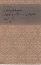 تصویر  سندرم دوره نقل حاشيه اي بر معماري علم 2: مصاحبه ها و مقاله ها
 / ايران من 5