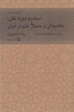تصویر  سندرم دوره نقل حاشيه اي بر معماري علم
 1 : سرمقاله ها و يادداشت ها / ايران من 5