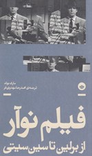 تصویر  فيلم نوآر (از برلين تا سين سيتي)