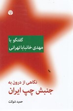 تصویر  نگاهي از درون به جنبش چپ ايران (گفتگو با مهدي خانبابا تهراني)