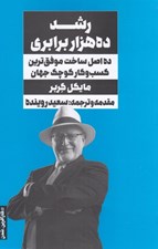 تصویر  رشد ده هزار برابري (ده اصل ساخت موفق ترين کسب و کار کوچک جهان)