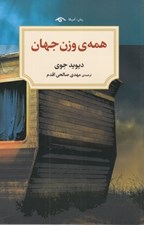 تصویر  همه ي وزن جهان