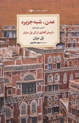 تصویر  عدن شبه جزيره (عدن عربستان)