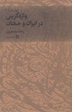 تصویر  واژه گزيني در ايران و جهان / ايران من 2