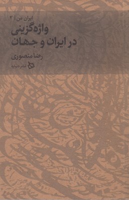 تصویر  واژه گزيني در ايران و جهان / ايران من 2