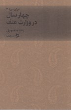تصویر  چهار سال در وزارت عتف / ايران من 3
