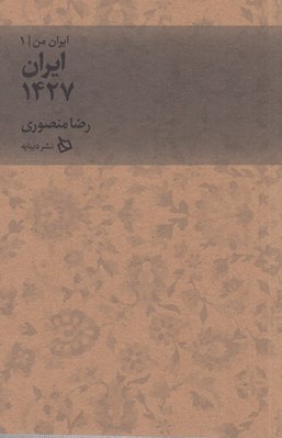 تصویر  ايران 1427 / ايران من 1
