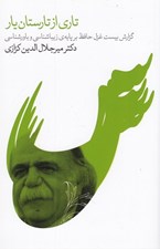 تصویر  تاري از تارستان يار (گزارش بيست غزل حافظ بر پايه ي زيباشناسي و باورشناسي)