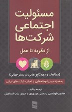 تصویر  مسئوليت اجتماعي شركت ها از نظريه تا عمل