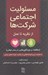 تصویر  مسئوليت اجتماعي شركت ها از نظريه تا عمل