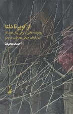 تصویر  از كوير تا دلتا (روزنوشته هايي از برخي سال هاي كار در سازمان جهاني بهداشت در مصر)