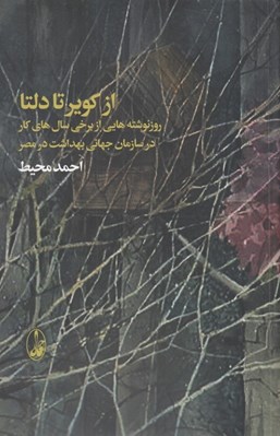 تصویر  از كوير تا دلتا (روزنوشته هايي از برخي سال هاي كار در سازمان جهاني بهداشت در مصر)
