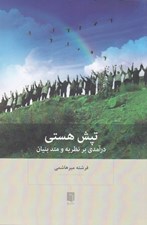 تصویر  تپش هستي (درآمدي بر نظريه و متد بنيان)