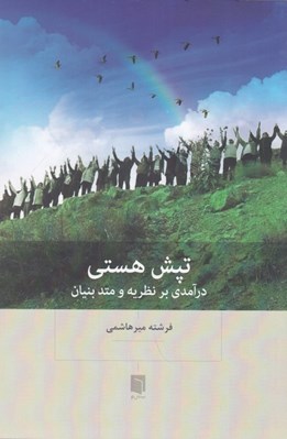 تصویر  تپش هستي (درآمدي بر نظريه و متد بنيان)