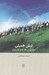 تصویر  تپش هستي (درآمدي بر نظريه و متد بنيان)