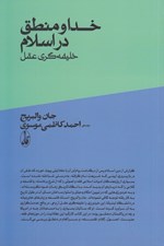 تصویر  خدا و منطق در اسلام خليفه گري وحي از عقل