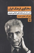 تصویر  سخنگوي فرهنگ ايران (تاملي در آثار و آراي محمدعلي اسلامي ندوشن)