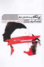 تصویر  پرتگاه و سه داستان ديگر