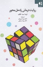 تصویر  روايت درماني راه حل محور