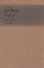 تصویر  معماري علم در ايران / ايران من 4
