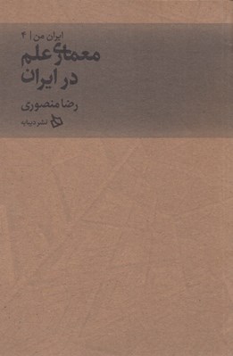 تصویر  معماري علم در ايران / ايران من 4