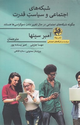 تصویر  شبكه هاي اجتماعي و سياست قدرت