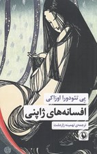 تصویر  افسانه هاي ژاپني