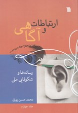 تصویر  ارتباطات و آگاهي 4 / رسانه ها و شكوفايي ملي