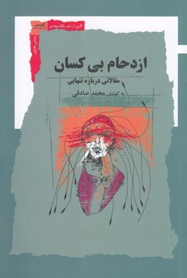 تصویر  ازدحام بي كسان (مقالاتي درباره تنهايي)