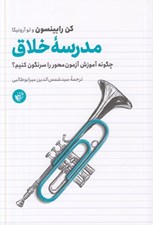 تصویر  مدرسه خلاق (چگونه آموزش آزمون محور را سرنگون كنيم؟)