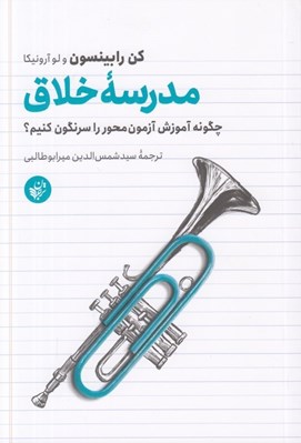 تصویر  مدرسه خلاق (چگونه آموزش آزمون محور را سرنگون كنيم؟)