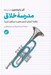 تصویر  مدرسه خلاق (چگونه آموزش آزمون محور را سرنگون كنيم؟)