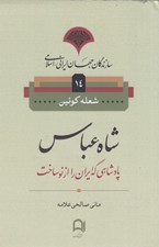 تصویر  شاه عباس / سازندگان جهان ايراني اسلامي 14