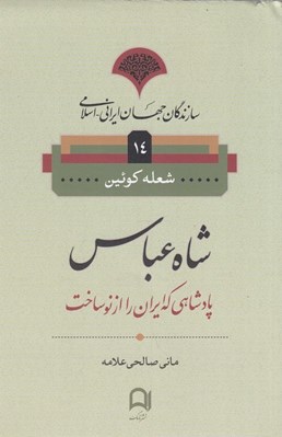تصویر  شاه عباس / سازندگان جهان ايراني اسلامي 14