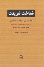 تصویر  شناخت شريعت (فقه اسلامي در دهكده جهاني) / بر اساس منابع اهل سنت