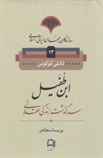 تصویر  ابن طفيل / سازندگان جهان ايراني اسلامي 13
