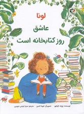 تصویر  لونا عاشق روز كتابخانه است