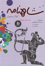 تصویر  شاهنامه كودك و نوجوان (دوره اول: از ديباچه تا كيكاوس پيشداديان 1و2 كيانيان 1و2 )