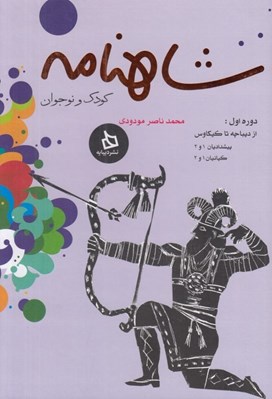 تصویر  شاهنامه كودك و نوجوان (دوره اول: از ديباچه تا كيكاوس پيشداديان 1و2 كيانيان 1و2 )