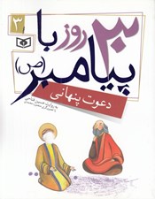 تصویر  دعوت پنهاني / 30 روز با پيامبر(ص) 3
