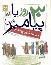 تصویر  مدينه شهر پيغمبر / 30 روز با پيامبر(ص) 6