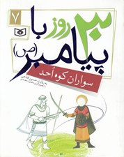 تصویر  سواران كوه احد / 30 روز با پيامبر(ص) 7