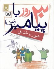 تصویر  عبور از خندق / 30 روز با پيامبر(ص) 8