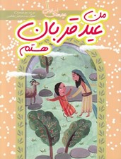 تصویر  من عيد قربان هستم / عيدهاي اسلامي 1