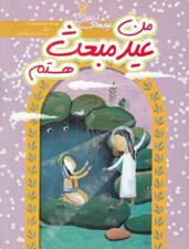 تصویر  من عيد مبعث هستم / عيدهاي اسلامي 2