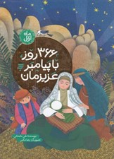تصویر  366 روز با پيامبر عزيزمان (ماه اول)