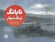 تصویر  نابانگ نهنگ سوار/ دنيا خانه ي من است
