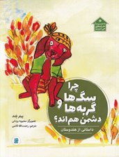 تصویر  چرا سگ ها و گربه ها دشمن هم اند؟ (داستاني از هندوستان)