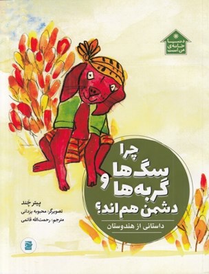 تصویر  چرا سگ ها و گربه ها دشمن هم اند؟ (داستاني از هندوستان)